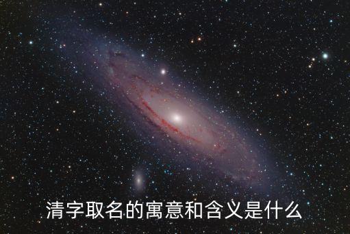 清字取名的寓意和含義是什么
