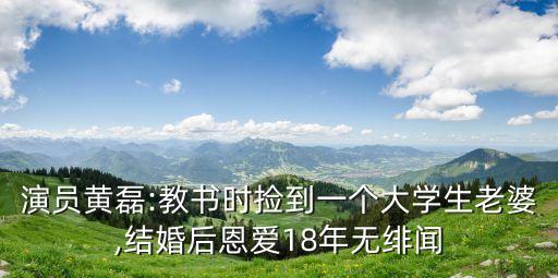 演員黃磊:教書時(shí)撿到一個(gè)大學(xué)生老婆,結(jié)婚后恩愛18年無緋聞