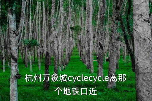 錢江路地鐵站,杭州錢江路地鐵站地址:慶春東路與杭州市干區
