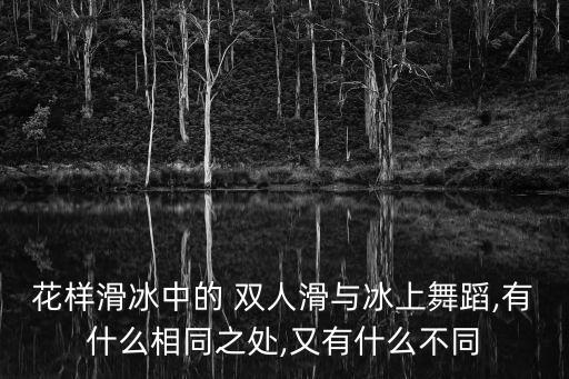 雙人滑,為何雙人滑比單人滑要強這么多?