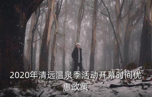 銀盞溫泉,廣遠有哪些溫泉?