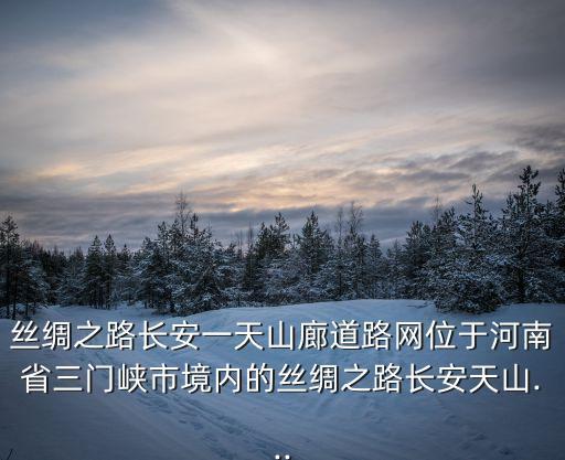 崤函古道,函古道之名由來已久可追溯到秦漢時期