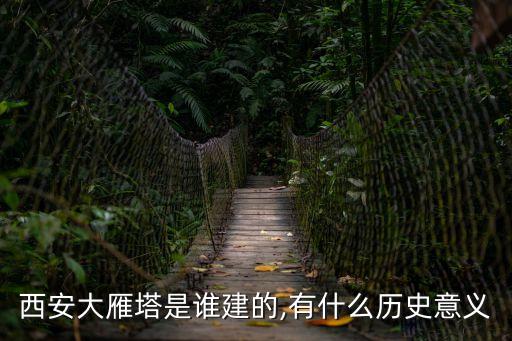 西安大雁塔圖片,西安大雁塔在雁塔區(qū)什么時候建成?