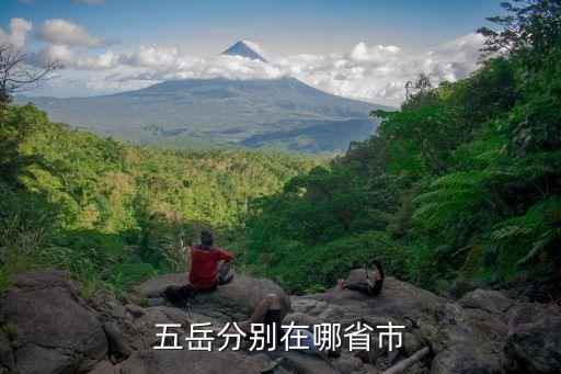 泰山在哪,泰山在哪?五岳之首之首在山東