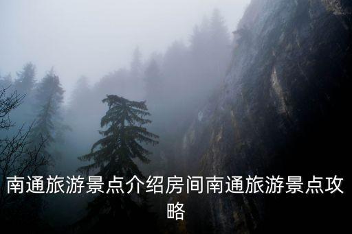 南通旅游景點介紹房間南通旅游景點攻略