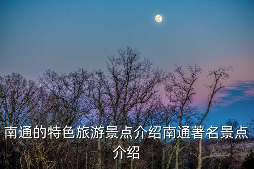 濠河風景區,南通濠河風景區歷史文化名勝區