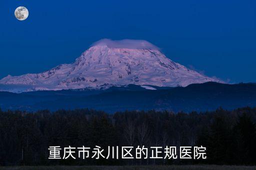 重慶市永川區的正規醫院