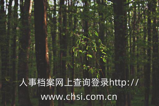 人事檔案網上查詢登錄http://www.chsi.com.cn