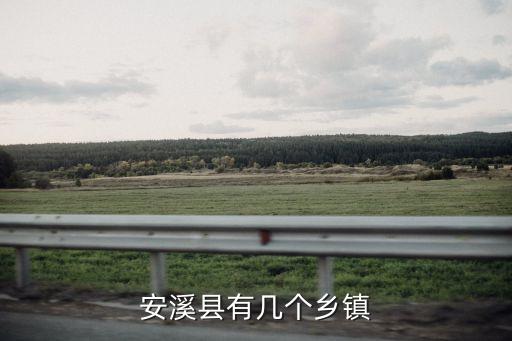 安溪縣有幾個鄉鎮