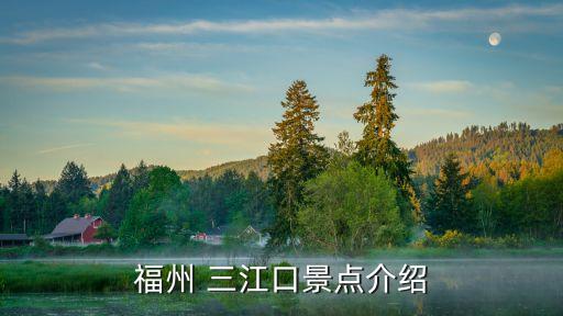 福州 三江口景點介紹