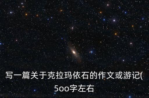 克拉瑪依九龍潭,克拉瑪依有啥好玩?