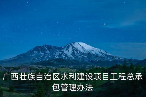 自治區水利廳,廣西壯族自治區水利廳直屬事業單位公開招聘