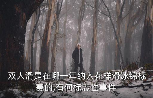  雙人滑是在哪一年納入花樣滑冰錦標賽的,有何標志性事件
