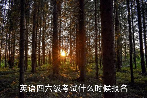 英語四六級考試什么時候報名
