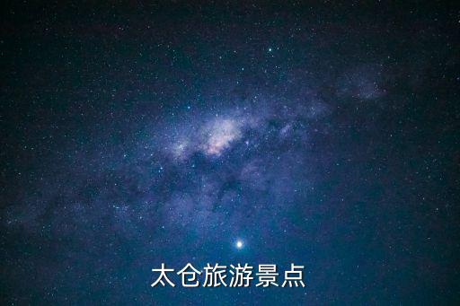 太倉(cāng)旅游景點(diǎn)