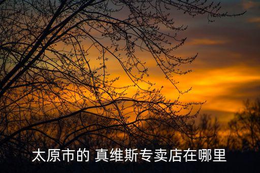 太原市的 真維斯專賣店在哪里