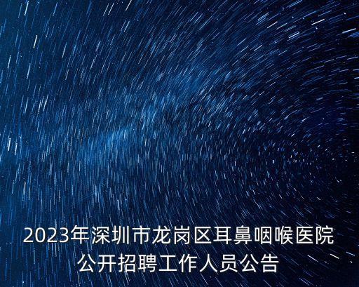 深圳龍崗區醫院,深圳市龍崗人民醫院是什么等級的醫院?