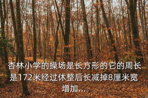 杏林小學(xué),有營業(yè)執(zhí)照和居住證上學(xué)嗎?杏林小學(xué)不如杏林新源小學(xué)?