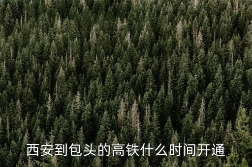 包西鐵路,包西鐵路西延工程開工建設(shè)進入尾聲