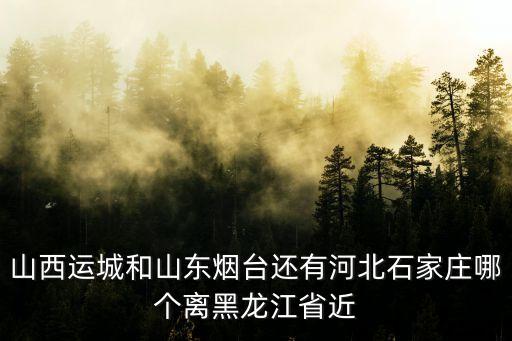河北離哪個省最近,貴州是什么省離河北省近嗎?