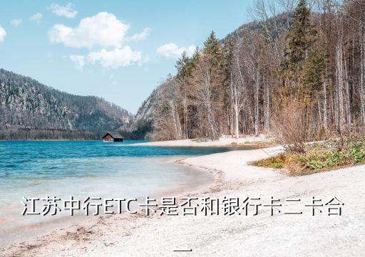 江蘇中行ETC卡是否和銀行卡二卡合一