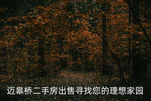 邁皋橋二手房出售尋找您的理想家園