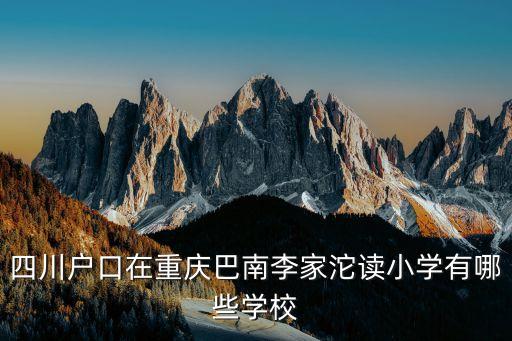 四川戶口在重慶巴南李家沱讀小學有哪些學校