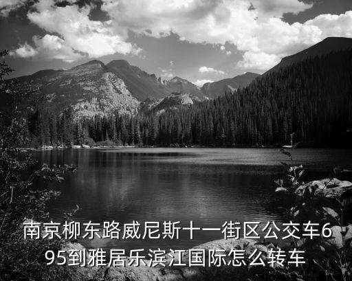 南京柳,南京柳岸園林景觀工程有限公司怎么樣?