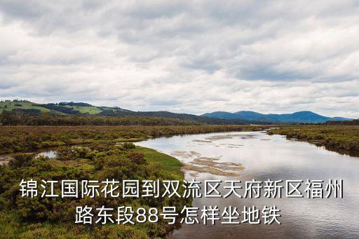 錦江國際花園,中國鐵建錦江國際花園位置怎么樣?