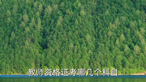 教師資格證考哪幾個(gè)科目