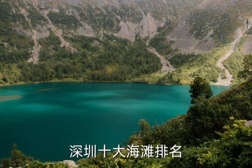 西沖沙灘,深圳西沖海灘(西涌海灘）被列為全國最美八大海灘之一