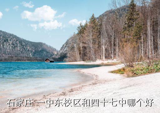 石家莊 一中東校區(qū)和四十七中哪個(gè)好