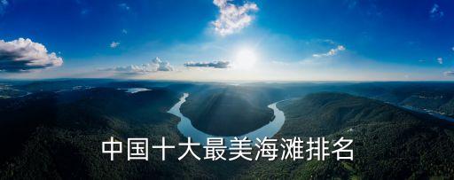 中國十大最美海灘排名