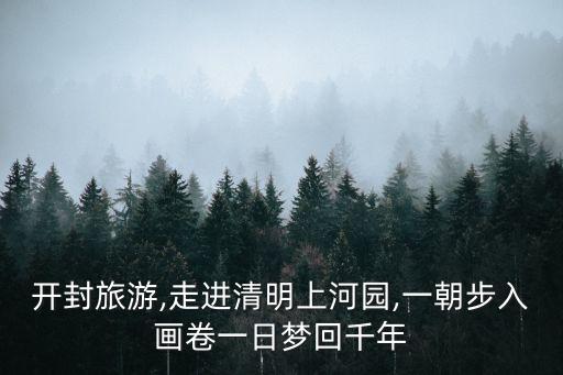 清明上河園在哪個城市,清明上河園:什么時候開始?清明時光?