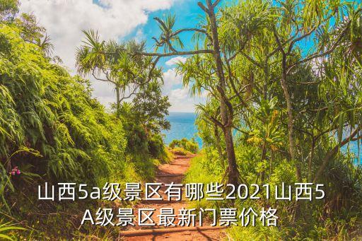 皇城相府門票價格,皇城相府門票1、門票全票價格:120元/人