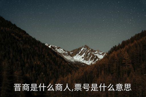 晉商是什么商人,票號(hào)是什么意思