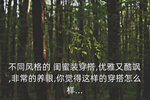 閨蜜裝,今年流行休閑閨蜜裝穿搭方式時尚又撩人