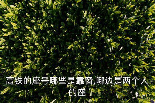 高鐵的座號哪些是靠窗,哪邊是兩個人的座