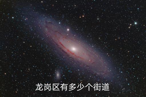 園山街道,龍崗區(qū)園山街道不偏僻下轄14條街道