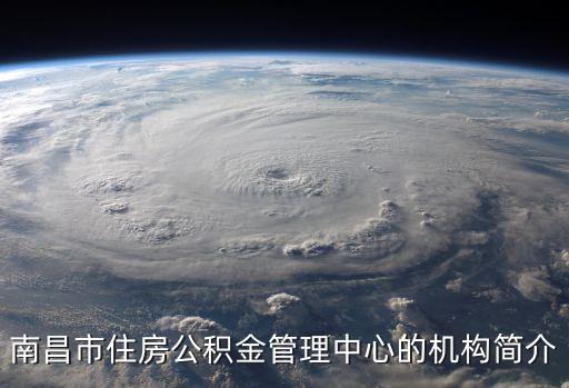 南昌市住房公積金管理中心的機(jī)構(gòu)簡(jiǎn)介