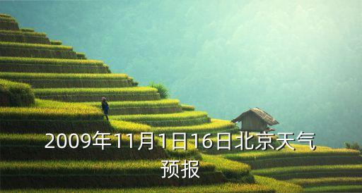北京天氣查詢(xún),北京天氣怎么樣啊?