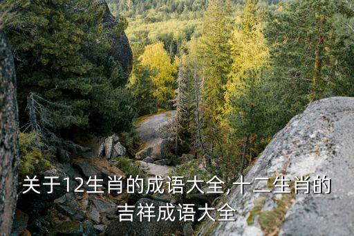 虎躍龍?zhí)?九子連環(huán)十二生肖名句大全鼠目寸光