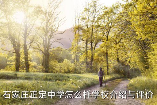 石家莊正定中學怎么樣學校介紹與評價