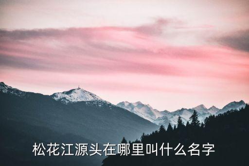 松花江在哪,松花江流域位置在哪?