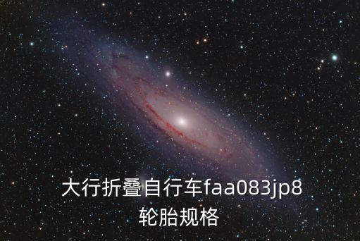 大行折疊自行車,大行bat630折疊自行車怎么樣?