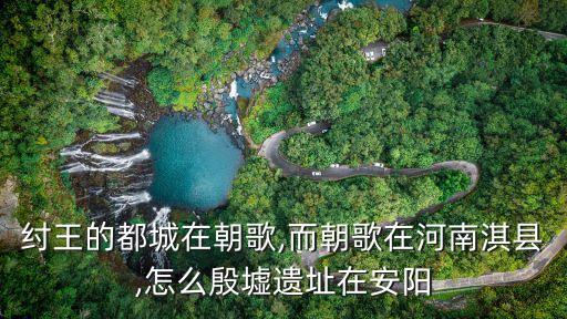 紂王殿村,王莽山下的十個村莊有何來頭?