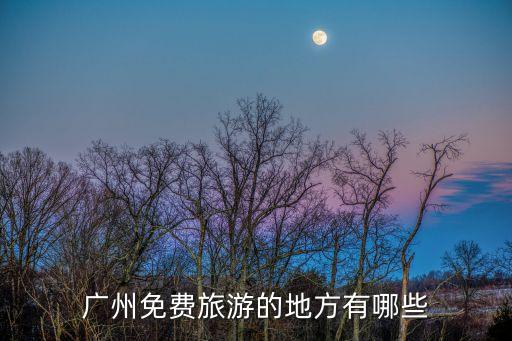 廣州免費旅游的地方有哪些