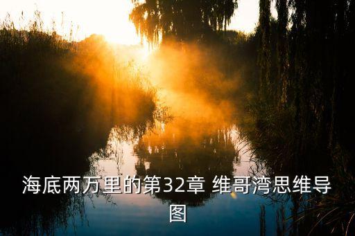 維哥灣,第32章海底兩萬里故事并不復(fù)雜