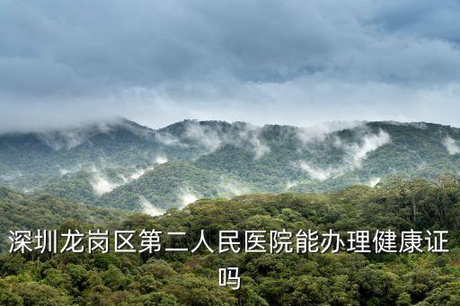 深圳龍崗區(qū)第二人民醫(yī)院能辦理健康證嗎