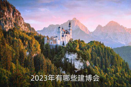 2023年有哪些建博會